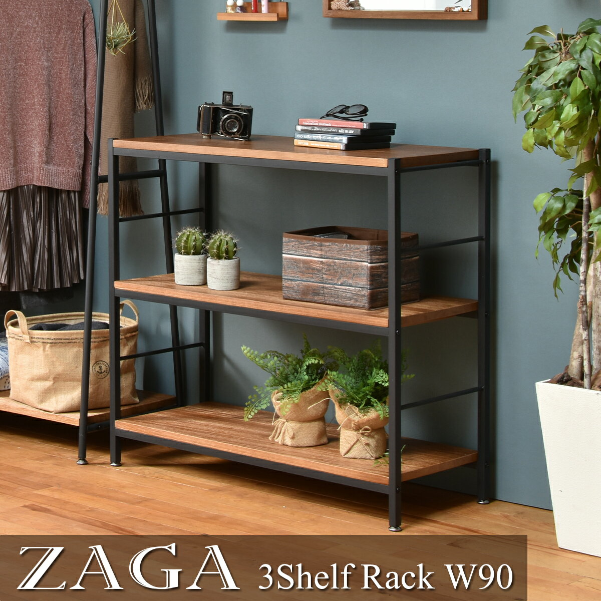 ZAGA 3段ラック 幅90 ラック ラック収納 収納ラック 収納 収納アイデア 収納術 収納棚 シェルフ オープンシェルフ オープンラック 家具 インテリア インテリアコーディネート インテリア家具 アンティーク