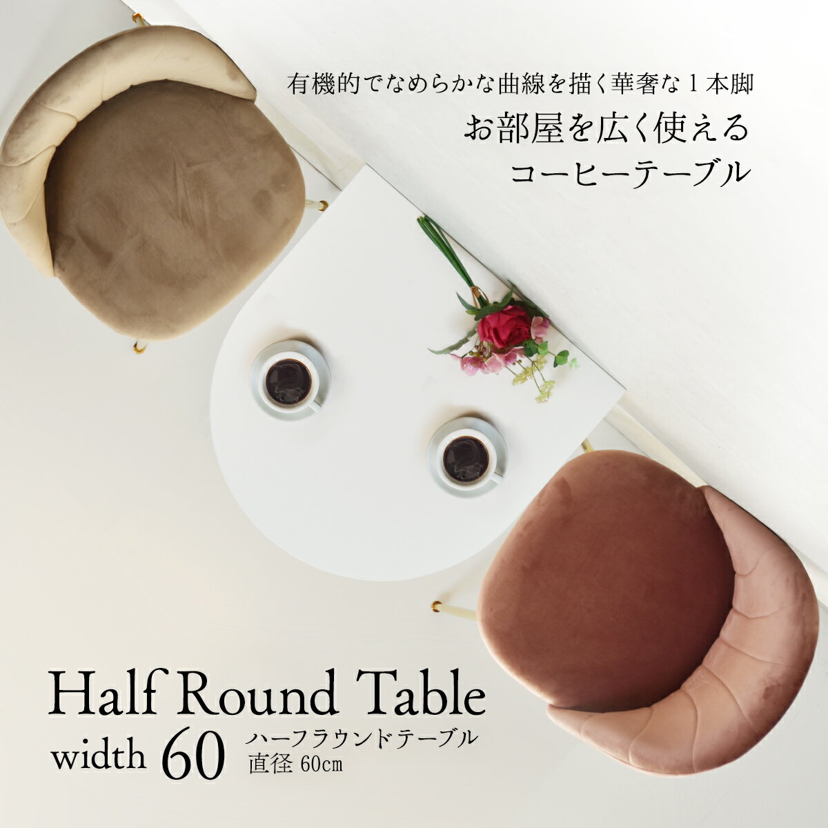 【6ヶ月保証付】ハーフラウンドテーブル 70cm【ホワイト】 W700×D700×H730mm チューリップコーヒーテーブル Tulip Coffee Table カフェテーブル チューリップテーブル ラウンドテーブル ダイニングテーブル