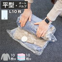 【ボーナスSALE開催中】2WAYバルブ 衣類圧縮袋 10枚組 Lサイズ 衣類整理整頓 整理グッズ トラベルグッズ 衣類圧縮 圧縮袋 真空パック 逆止弁 衣装ケ...