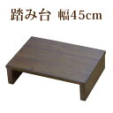 【期間限定ポイント2倍】踏み台 玄関床 幅45cm 段差 軽減 玄関踏み台 補助具 介護 ステップ台 天然木 アジャスター付き 木製 子ども 靴 収納 フクダク...