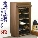 【ボーナスSALE開催中】シューズラック 6段 下駄箱 カバー付き 玄関収納 シューズボックス エントランス ラック 収納 棚靴収納 スリッパ収納 ロールアップ...