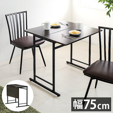 テーブル 作業台 幅75cm 折りたたみ式 バタフライ天板 省スペース スライド式天板 ダイニングテーブル デスク 机 作業台 天板伸縮 パソコンデスク PCデスク 勉強机 学習デスク テレワーク 在宅勤務 自宅作業 作業台 作業デスク シンプル 2way 一人暮らし 2人用