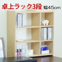 【ボーナスSALE開催中】コンビラック 3段 棚 卓上 ラック 収納 デスク上 オープンラック 小物 CD収納 ディスプレイラック 整理整頓 国産 日本 フクダ...