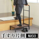 【ボーナスSALE開催中】手すり付き玄関台 手摺 手すり 付き 踏み台 幅60cm ステップ台 木製 玄関床 玄関 台 ステップ 子供 玄関ステップ 段差 軽減...