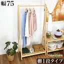 【期間限定 ポイント2倍】ハンガーラック 天然木 ハンガー 幅75cm 棚付き1段 木 ナチュラル 木製 シンプル おしゃれ カントリー風 お洒落 洋服 整理 ...