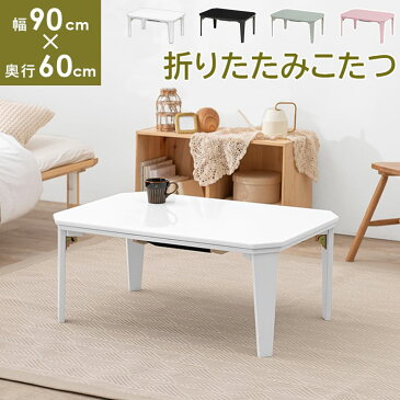 【6ヶ月保証付】【完成品】こたつテーブル 折りたたみ 幅90cm テーブル 炬燵 ピンク ブルー ホワイト ブラック ローテーブル おしゃれ シンプル 薄型 かわいい リビング キッチン 北欧 ナチュラル モダン センターテーブル 折りたたみ