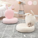 【マラソン限定 P2倍】座椅子 ふわふわ フワフワ 可愛い 椅子 カワイイうさぎモチーフ キュート 座椅子 折りたたみ式