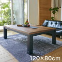 【サマーSALE開催中】リビングコタツ 幅120cm ジェスタK120 4段階に高さ調節 座卓 椅子 コタツ 炬燵 リビング テーブル ソファ 対応可能 幅120 ヴィンテージ 長方形 こげ茶 男前 ブラウン 茶色 季節家電 テーブル
