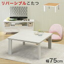 【期間限定 ポイント2倍】【要組立】カジュアルコタツ(折脚) 幅75cm KOT-7350-75 こたつ シンプル リバーシブル天板 こたつ おしゃれ 天板リバーシブル 炬燵 テーブル オールシーズン使える シンプル 正方形 女の子 一人暮らし ナチュラル 折れ脚 木目 ホワイト