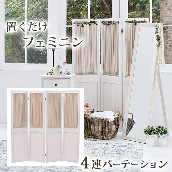 【完成品】パーテーション 幅40cm MS-5414 カーテン 4連パーテーション 間仕切り 目隠し 4連パーテーション シャビーホワイト おしゃれ 目隠し 北欧 ホワイト 白 フレンチカントリー 高さ150 衝立 かわいい 可愛い パーティション 折り畳み 衝立 パーテーション
