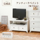 【ボーナスSALE開催中】【完成品】TV台 幅74cm MTV-5382 テレビ台 テレビボード 棚 コンパクト 1人暮らし テレビ台 フレンチ カントリー 幅...