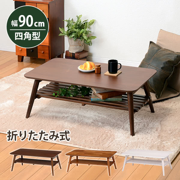 ■【完成品】折れ脚テーブル 幅90cm MT-6921 ホワイトウォッシュ ブラウン 棚付き コンパクト 折れ脚テーブル 完成品 おしゃれ 幅90 折りたたみ ローテーブル■メーカー希望小売価格はメーカーカタログに基づいて掲載しています。商品説明ホワイトウォッシュが美しい折れ脚テーブル。棚もついているので雑誌や新聞をストック可能。スクエアサイズ。本体サイズ(約)幅90×奥行50×高さ35cm商品仕様■ 折りたたみ式天板:MDF、天然木突板　脚:ラバーウッド備考商品画像は色合いや素材感が実際の商品と異なる場合がございます。モニター・ディスプレイによっても写り方が変ります。予めご了承ください。※こちらの商品は北海道、沖縄、離島は別途送料がかかります。送料について北海道、沖縄県、離島地域のお客様は別途送料を頂きます。組立不要 組み立て不要