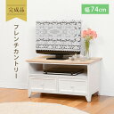 【ボーナスSALE開催中】【完成品】TV台 幅74cm MTV-5272 アンティーク調 ナチュラル天板 テレビ台 チェスト フレンチカントリー TVボード ロ...