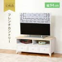 【ボーナスSALE開催中】【完成品】テレビ台 幅94cm MTV-5273 アンティーク調 ナチュラル天板 テレビ台 テレビボード 白 テレビ台 幅94 完成品...