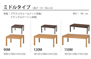 リビングコタツ 幅120cm シェルタT120M ウォールナット ナチュラル こたつ 高さ46 高さ調節 炬燵 幅120 高さ56 継脚 省エネ ハロゲンヒーター 木製 年中 ソファー用 オールシーズン ナチュラル ウォールナット テーブル