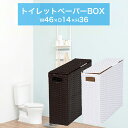 【ボーナスSALE開催中】【完成品】トイレットペーパーボックス 46x36 収納ボックス 蓋付き トイレ収納 幅46 シンプル