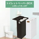 【ボーナスSALE開催中】【完成品】トイレットペーパーボックス 35x47 収納ボックス 蓋付き トイレ収納 幅35cm