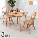 【ボーナスSALE開催中】ダイニング3点セット カフェ風 ダイニングセット カフェテーブル ダイニングテーブル ナチュラル テーブル 北欧テイスト 木製 テーブ...