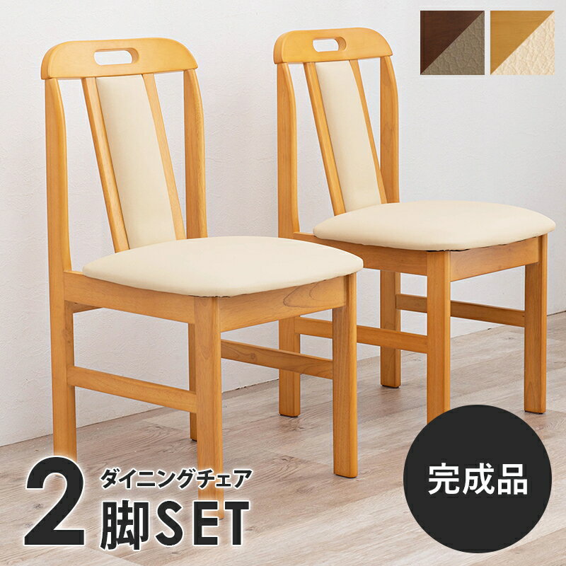 乐天商城 - 最大3000円OFFクーポン配布中 06/20(土)20:00〜【2脚セット】パーソナルチェア チェアー おしゃれ シンプルなデザイン ダイニングチェアー ナチュラル チェア 椅子 イス 北欧テイスト お洒落 シンプル おしゃれ かわいい 可愛い ダイニングチェア