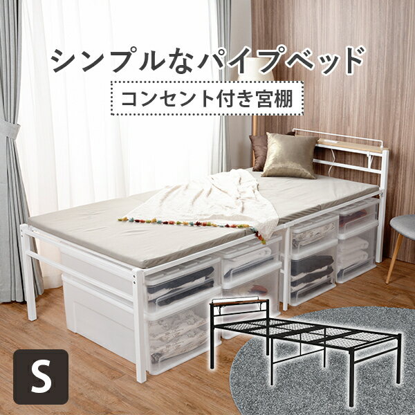 宮付きシングルベッド ハイタイプ ベッド スタイリッシュ シンプル おしゃれ モダン コンセント付き スチール製 シングルベッド 収納ケースや荷物が置きやすい 収納力アップ 2口コンセント付 スチール [3]