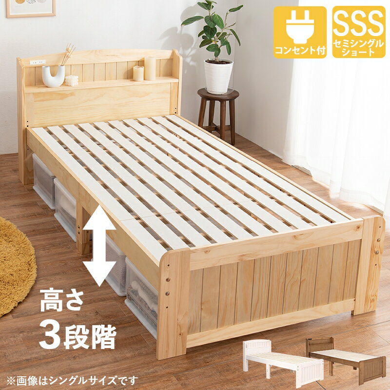 セミシングルショートベッド 高さ調整できるベッド シンプル ナチュラル 可愛い カワイイ カントリー調 木製 オシャレ 天然木 すのこベッド 棚 2口コンセント付き 天然木 パイン材