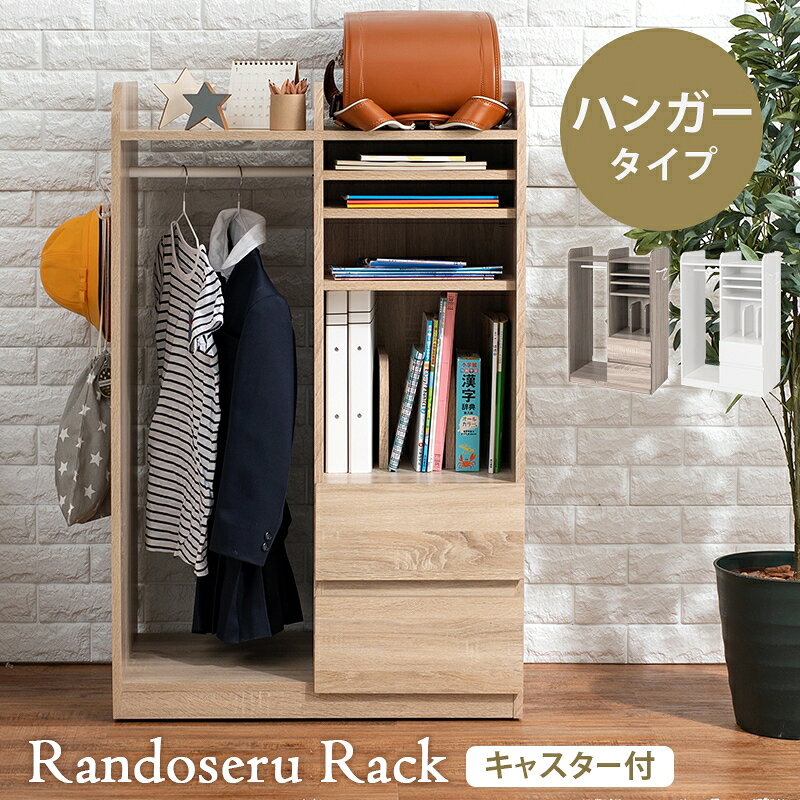 ランドセルラック 引き出し ハンガーポール付き 制服や帽子 収納 ランドセルラック 文房具やプリント類 キッズ 子供 収納 キャスター付 棚 [3]