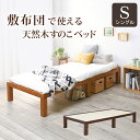 ベッド フラット すのこベッド 天然木 木 ベッド シンプル 一人暮らし