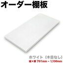 オーダー棚板 幅 + 奥行 = 701mmから1100mmまで 110cmまで ホワイト 木目なし 追加 棚板 国内生産 国産 日本製 隙間 特注 ミリ単位 自由 カット オーダーメイド 収納 DIY 増設 全面化粧 サイズ指定 ダボ付き ダボセット 1