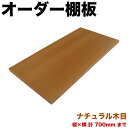 オーダー棚板 幅 + 奥行 = 700mmまで 70cmまで ナチュラル 木目 追加 棚板 国内生産 国産 日本製 隙間 特注 ミリ単位 自由 カット オーダーメイド 収納 DIY 増設 全面化粧 サイズ指定 ダボ付き ダボセット(3)