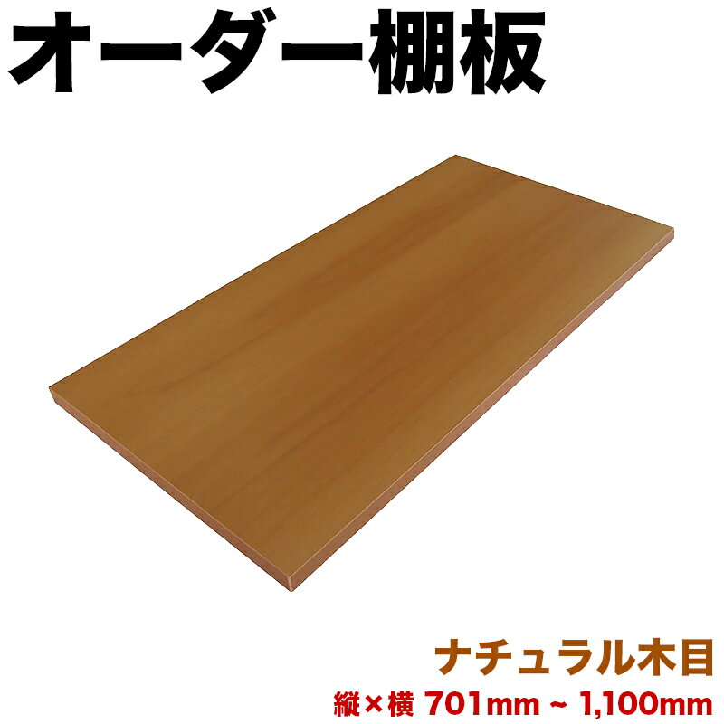 オーダー棚板 幅 + 奥行 = 701mmから1100mmまで 110cmまで ナチュラル木目 追加 棚板 国内生産 国産 日本製 隙間 特注 ミリ単位 自由 カット オーダーメイド 収納 DIY 増設 全面化粧 サイズ指定 ダボ付き ダボセット