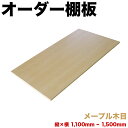 【ボーナスSALE開催中】オーダー棚板 幅 + 奥行 = 1101mmから1500mmまで 150cmまで メープル 木目 追加 棚板 国内生産 国産 日本製 ...