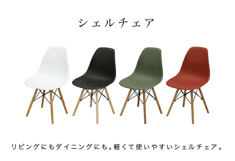 【6ヶ月保証付】シェルチェア×4脚セット イームズチェア デザインチェア セット ダイニング リビング 4人用 北欧 おしゃれ 木脚 シンプル [3]