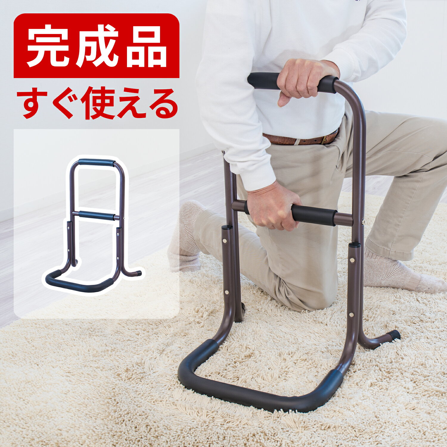 【期間限定ポイント2倍】サポートスタンド・ロー 立ち上がりサポート 足腰の負担軽減 サポートスタンド 立ち上がり補助 サポートスタンド 介護 立ち上がりサポート用 移動式手すり 丈夫な土台 玄関