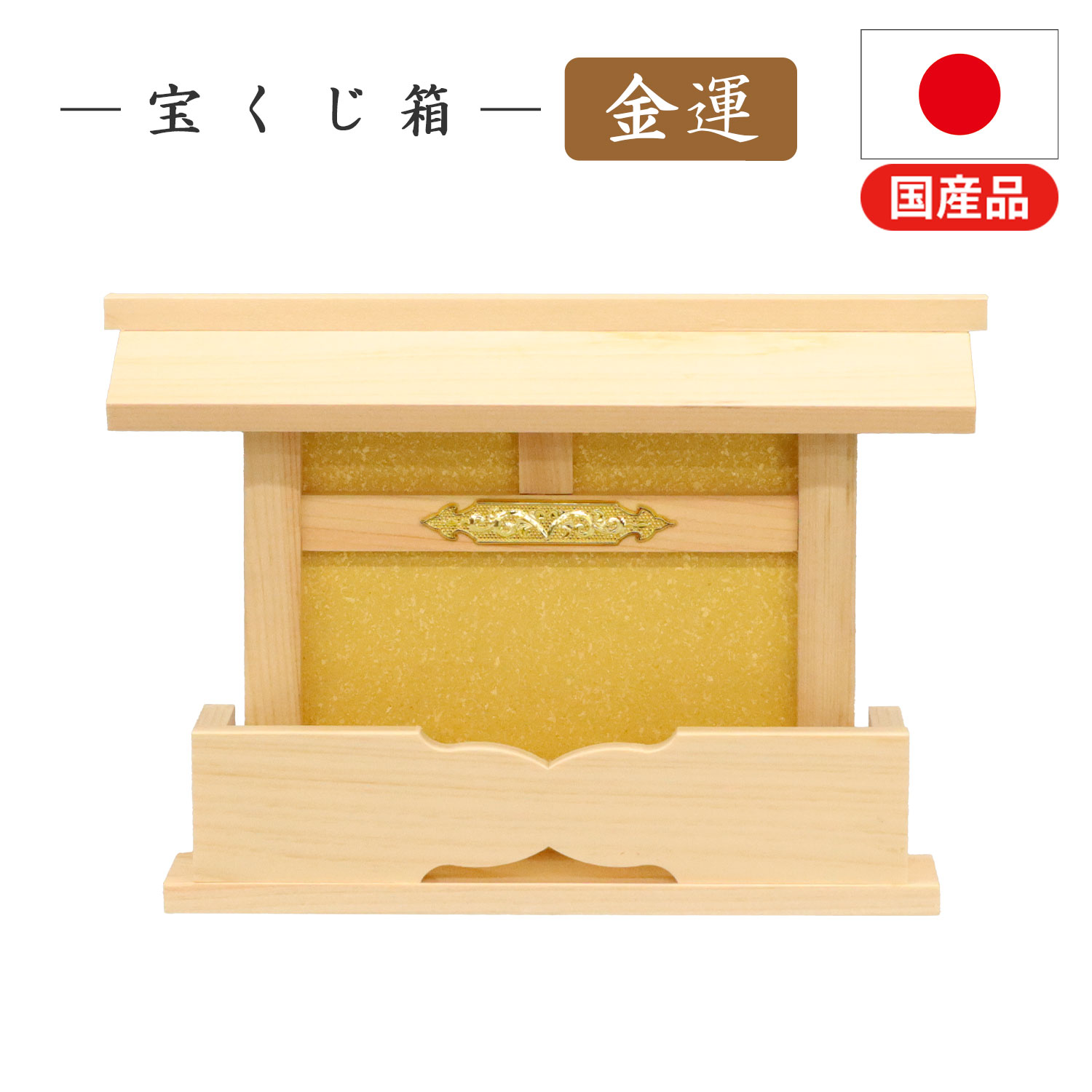 樂天商城 - 500円OFFクーポン配布中 04/24(金)20:00〜 宝くじ箱 宝くじ 祀る 金運 置き型 スタンド 完成品 日本製 国産 幅23cm 奥行き4cm 高さ15.8cm 黄色 桧 ひのき おしゃれ 御札立て おふだたて お札差し 神札立て 御札入れ お札置き 簡易 神棚
