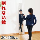 【秋インテリア祭 開催中】姿見 幅30 高さ150cm【動画あり】 割れない鏡 リフェクスミラー refex ミラー 割れない 日本製 鏡 壁掛け 全身 おしゃ...