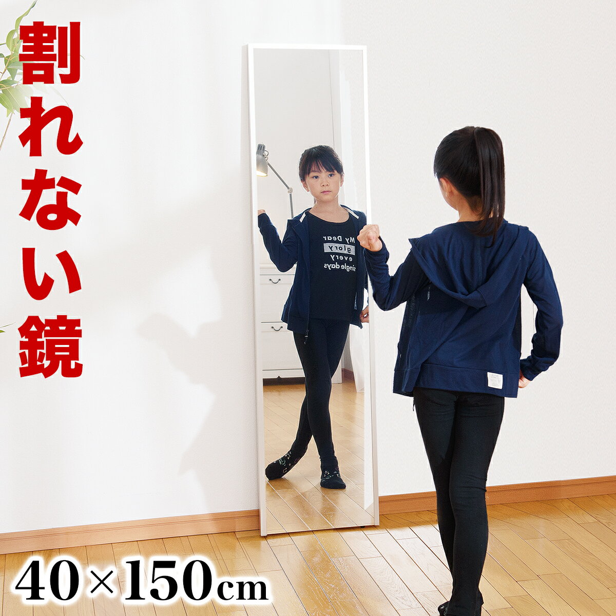 割れない鏡 幅40 高さ150cm リフェクスミラー refex ミラー 日本製 鏡 壁掛け 全身 おしゃれ 姿見 ミラー 国産 フィ…