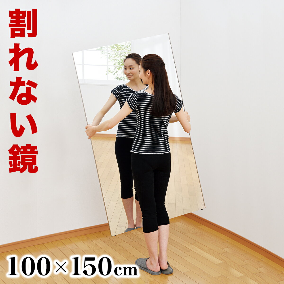 割れない鏡 100×150cm【動画あり】 リフェクスミラー refex ミラー 幅100 高さ150 日本製 鏡 ミラー 壁掛け 全身 おしゃれ 姿見 ミラー 国産 フィルム 軽量 薄い 薄型 安全 ロング 軽い ワイド 大型 吊り式 幅100cm 100×150 みだしなみ 玄関 NRM-1 その1