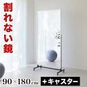 【5日は ポイント2倍】 姿見 幅90 高さ180cm【動画あり】 割れない鏡 T型キャスター付 スポーツミラー リフェクスミラー refex ミラー 割れない...