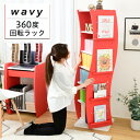 【ボーナスSALE開催中】回転 コミックラック WAVY スリム 省スペース 漫画 CD本棚 大容量 高さ 150 幅 60 7段 CD収納 ブックラック 収納...