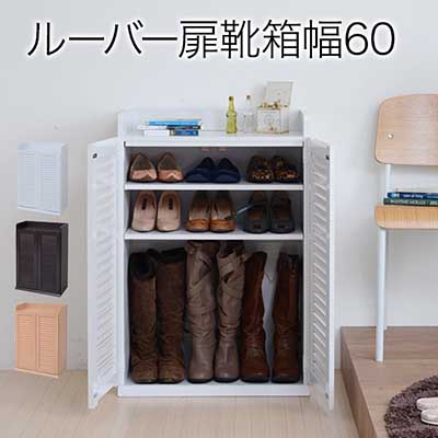 【土日限定 P2倍】シューズボックス 幅60 ルーバーシューズボックス 引き戸 シューズラック 靴箱