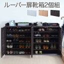 【期間限定 ポイント2倍】シューズボックス 幅75 ルーバーシューズボックス 75cm幅 (2個組) シューズラック 靴箱 くつ箱 クツ箱 下駄箱 リビング す...