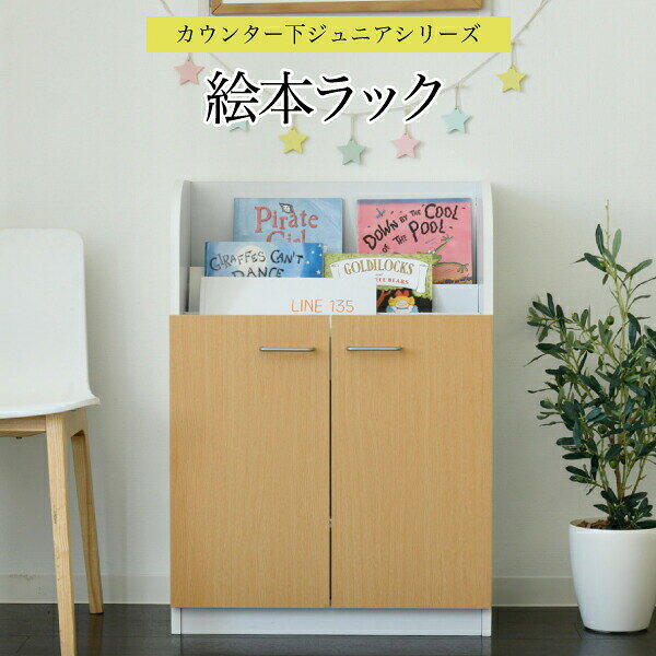 【6ヶ月保証付】絵本棚 3段 扉付き キャビネット 幅60cm 高さ85cm カウンター下収納 奥行35cm 絵本 ラック カウンター下 リビング 収納 子供部屋 絵本ラック 子供