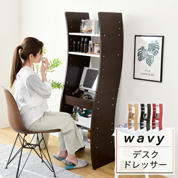 【6ヶ月保証付】ドレッサー デスク WAVY ロータイプ ハイタイプ スリム 省スペース コンパクト 収納 棚 おしゃれ 幅46 高さ150.5 高さ調節 ホワイト ブラウン 赤 ナチュラル