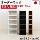 【ボーナスSALE開催中】5ミリ単位 オーダーラック ロータイプ すき間ラック 日本製 5mm単位 奥行29.5 奥行30 高さ90 国産 隙間収納 ラック す...