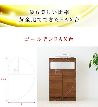 アルコール 消毒 スタンド ポンプ台 ポンプスタンド 手指消毒液用 電話台 黄金比家具 幅52cm 白 茶 木製 ゴールデンFAX台 ファックス台 ルーター収納 モデム収納 ゴールデンレイシオファニチャー TEL台 キャビネット wifi ラック 収納 プリンター台 ブラウン シンプル