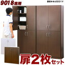 【ボーナスSALE開催中】シェルフ幅90cm 専用 扉 オプション扉 2枚セット 【ブラウン ホワイト】 事務用書棚 業務用 本棚 CDラック ブックシェルフ ...