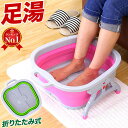 足湯 バケツ 折りたたみ 足浴バケツ【動画あり】 足浴器 部分浴 温冷交互浴 温冷交代浴 温浴 アイシング 氷水 フットバス 冷え性 あし湯 自宅 ケア フットケア 足 かかとケア 角質取り 温泉気分 血行促進