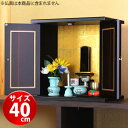 【ボーナスSALE開催中】漆器ミニ仏壇 (大) サイズ大 幅40cm モダン仏壇 小さい仏壇 省スペース現代仏壇 位牌 お仏壇 ぶつだん 仏具 和室洋室どちらに...