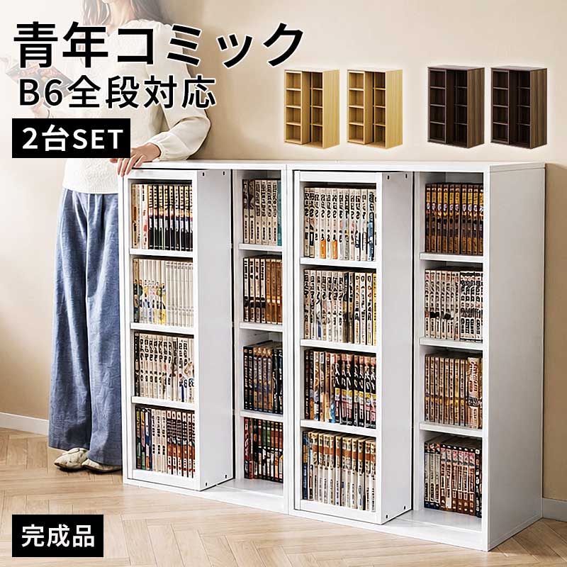 最大3000円OFFクーポン配布中 06/09(火)00:00〜 組み立て完成品【2台セット】スライド本棚 全段B6 幅60cm 2台セット コミック本棚 スライド式本棚 文庫本棚 DVDラック 漫画本棚 まんが マンガ本棚 シングルスライド本棚 奥深 A5サイズ B6サイズ 本収納 ナチュラルオーク