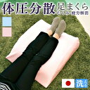 【ボーナスSALE開催中】足用快適2層クッション 足まくら 足枕 日本製 むくみ改善 むくみ防止 脚枕 フットピロー 腰痛対策 ふくらはぎ 足 むくみ 膝 介護...